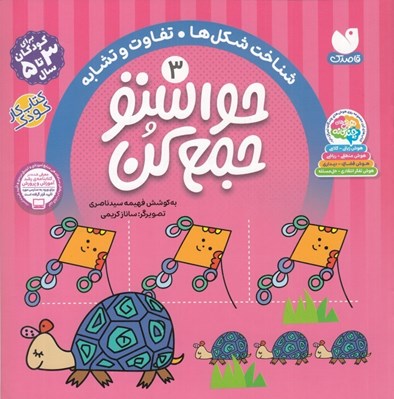 تصویر  حواستو جمع كن 3 / شناخت شكل ها