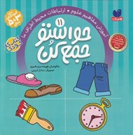 تصویر  حواستو جمع كن 11 / آموزش مفاهيم علوم