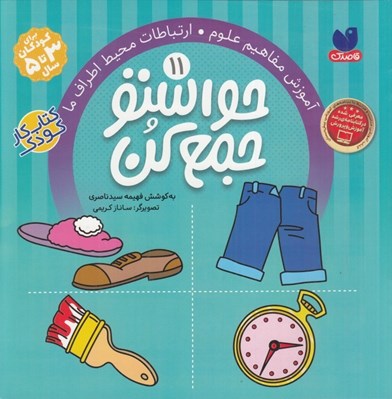 تصویر  حواستو جمع كن 11 / آموزش مفاهيم علوم