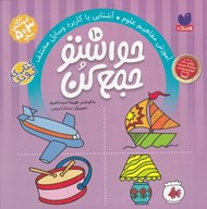 تصویر  حواستو جمع كن 10 / آموزش مفاهيم علوم