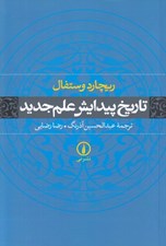 تصویر  تاريخ پيدايش علم جديد