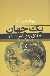 تصویر  يك جهان (اخلاق جهاني شدن)