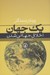 تصویر  يك جهان (اخلاق جهاني شدن)