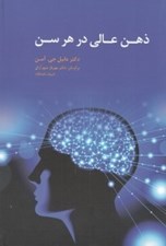 تصویر  ذهن عالي در هر سن