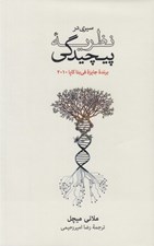 تصویر  سيري در نظريه پيچيدگي