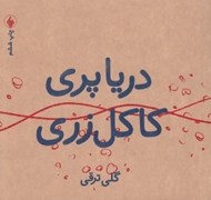 تصویر  دريا پري كاكل زري