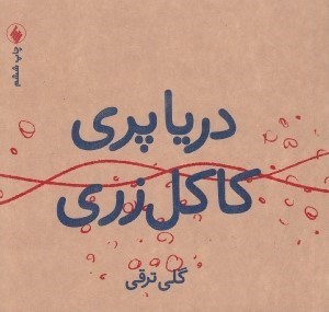 تصویر  دريا پري كاكل زري