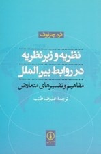 تصویر  نظريه و زبر نظريه در روابط بين الملل (مفاهيم و تفسيرهاي متعارض)