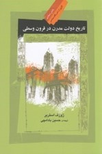 تصویر  تاريخ دولت مدرن در قرون وسطي