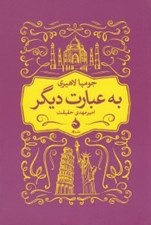 تصویر  به عبارت ديگر