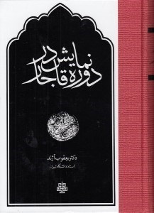 تصویر  نمايش در دوره قاجار