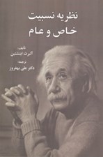تصویر  نظريه نسبيت خاص و عام