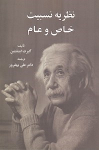 تصویر  نظريه نسبيت خاص و عام