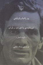 تصویر  خويشاوندي با خورشيد و باران