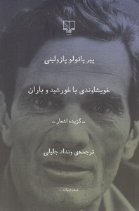 تصویر  خويشاوندي با خورشيد و باران