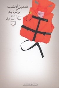 تصویر  همين امشب برگرديم