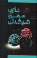 تصویر  بازي مهره شيشه اي