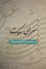 تصویر  سراي سكوت (پيام هاي عارفانه از تذكرة الاولياي عطار نيشابوري)