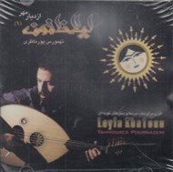 تصویر  ليلا خاتون - از ديار مهر 1(سي دي)