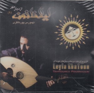 تصویر  ليلا خاتون - از ديار مهر 1(سي دي)