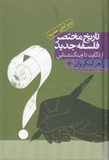 تصویر  تاريخ مختصر فلسفه جديد (از دكارت تا ويتگنشتاين)