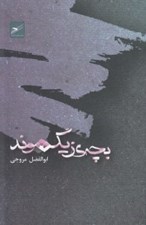 تصویر  بچه ي زيگموند