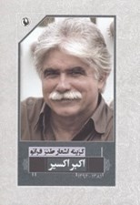 تصویر  گزينه اشعار اكبر اكسير