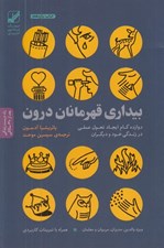 تصویر  بيداري قهرمانان درون (دوازده گام ايجاد تحول عمقي در زندگي خود و ديگران)