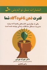 تصویر  قدرت ذهن ناخودآگاه شما