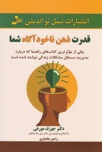 تصویر  قدرت ذهن ناخودآگاه شما