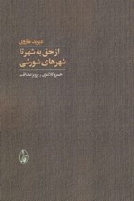 تصویر  از حق به شهر تا شهرهاي شورشي