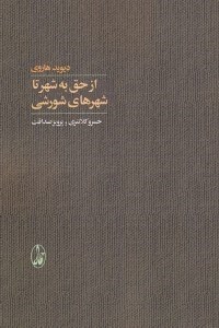 تصویر  از حق به شهر تا شهرهاي شورشي