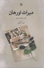 تصویر  ميراث اورهان