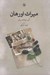 تصویر  ميراث اورهان