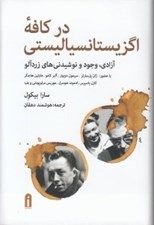 تصویر  در كافه اگزيستانسياليستي (آزادي وجود و نوشيدني هاي زردآلو)