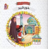 تصویر  خورشيد / نشانه هاي اميد 10