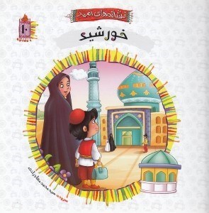 تصویر  خورشيد / نشانه هاي اميد 10