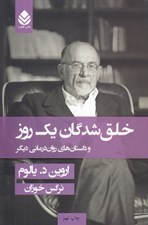 تصویر  خلق شدگان يك روز و داستان هاي روان درماني ديگر (سلفون)