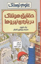 تصویر  حقايق هولناك درباره ي نيروها / علوم ترسناك