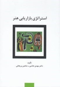 تصویر  استراتژي بازاريابي هنر