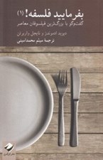 تصویر  بفرماييد فلسفه! 1 (گفت و گو با بزرگ ترين فيلسوفان معاصر)