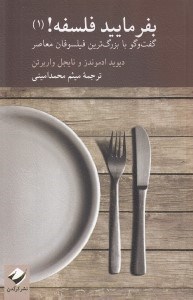 تصویر  بفرماييد فلسفه! 1 (گفت و گو با بزرگ ترين فيلسوفان معاصر)