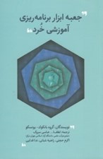 تصویر  جعبه ابزار برنامه ريزي آموزشي خرد