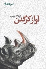 تصویر  آواز كرگدن / پازل شعر امروز