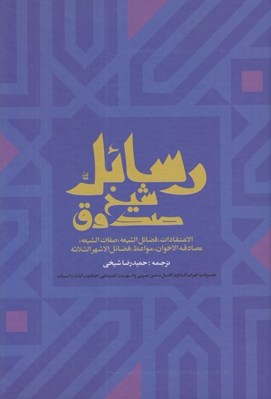 تصویر  رسائل شيخ صدوق (الاعتقادات فضائل الشيعه صفات الشيعه مصادقه الاخوان مواعظ فضائل الاشهر الثلاثه)