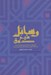 تصویر  رسائل شيخ صدوق (الاعتقادات فضائل الشيعه صفات الشيعه مصادقه الاخوان مواعظ فضائل الاشهر الثلاثه)