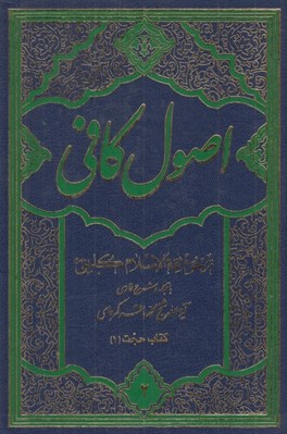 تصویر  اصول كافي 2 (دوره 6 جلدي)