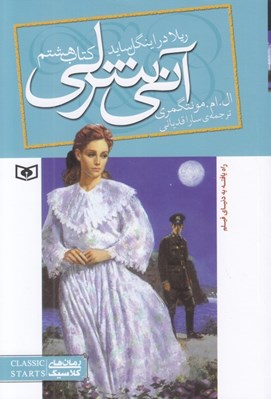 تصویر  ريلا در اينگل سايد / آني شرلي 8
