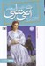 تصویر  ريلا در اينگل سايد / آني شرلي 8