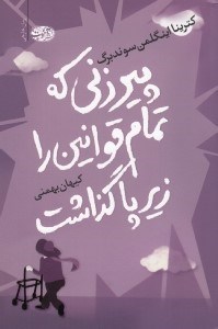 تصویر  پيرزني كه تمام قوانين را زير پا گذاشت